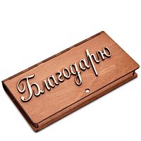 Купюрница резная "Благодарю" во Абинске