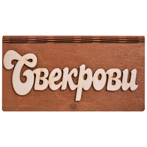 Купюрница резная "Свекрови" во Абинске фото 2