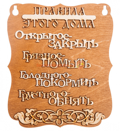 Купить ПЛАНШЕТ "ПРАВИЛА ДОМА" буквы во Абинске ПЛАНШЕТ "ПРАВИЛА ДОМА" буквы во Абинске