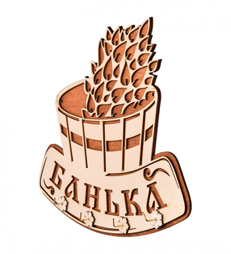 Вывеска "Баня" с крючками во Абинске фото 3