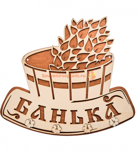 Вывеска "Баня" с крючками во Абинске