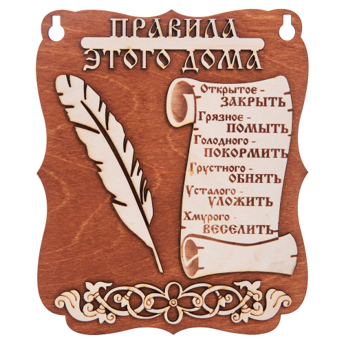 Планшет "Правила этого дома" № 2 во Абинске