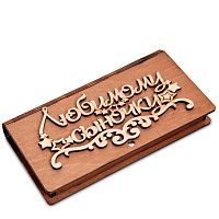 Купюрница резная "Любимому сыночку во Абинске