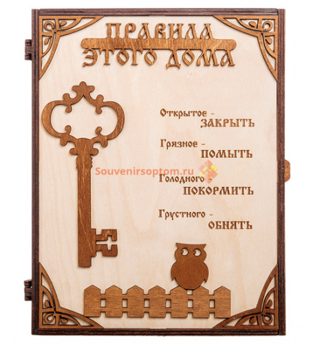 КЛЮЧНИЦА "ПРАВИЛА ЭТОГО ДОМА С КЛЮЧОМ" во Абинске